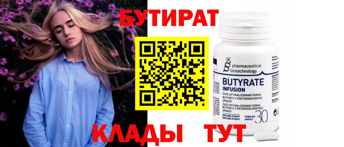 Бутират 1.4BDO Таганрог