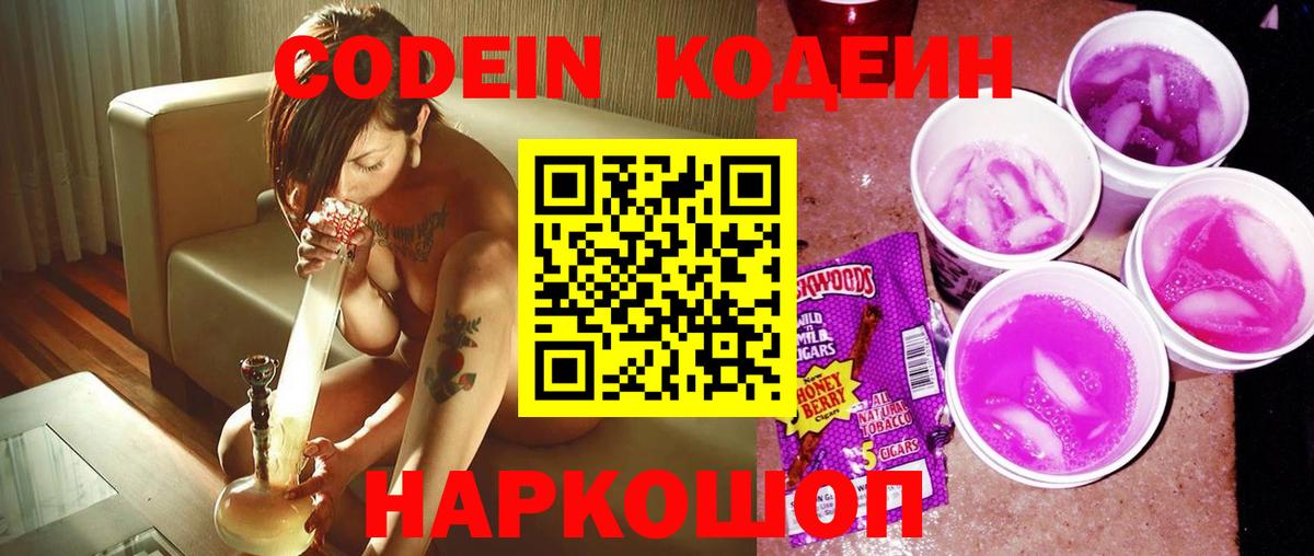 Codein Purple Drank  Кодеин напиток Lean (лин)  Таганрог  Вход с VPN 